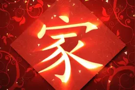 家字图片
