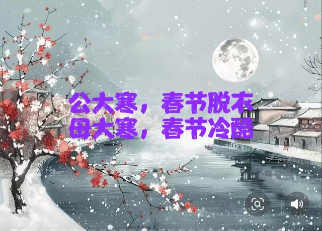 明日大寒，“ 公大寒	，春节脱衣；母大寒，春节冷哭”。今年大寒呢