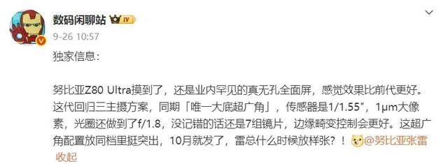 努比亚Z80 Ultra手机完成备案，标配新一代屏下摄像头