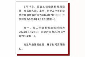 赤峰市松山区中小学幼儿园放假、开学时间确定！图片