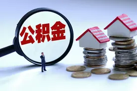 最高可贷120万元！江西一地调整住房公积金政策图片