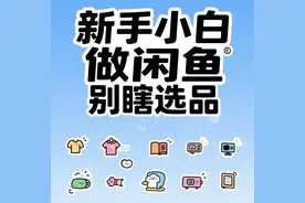 新手小白做闲鱼别瞎选品！这5类商品闭眼卖都能出单图片