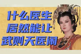 武则天当场发飙搞医闹？罗马大夫针刺唐高宗“龙头”，结果如何？图片