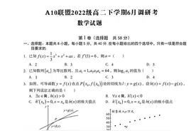 A10联盟高二6月调研数学卷图片