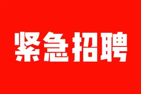 【紧急招聘】新疆新风新能环保科技有限公司招聘公告图片