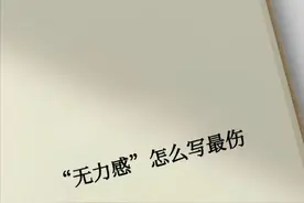 “无力感”怎么写最伤图片