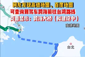 笑麻了！地图显示拟建跨海大桥到台湾，网友：这真不是在做梦？图片