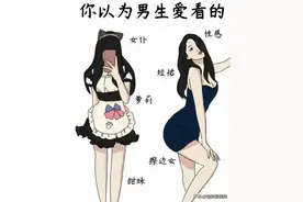 你以为男生爱看的VS实际男生爱看的图片