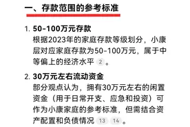 Deepseek分析：多少存款才称得上是“小康家庭”，看看它怎么说！图片