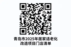 青岛2025年居家适老化改造补贴即将来临：25类产品覆盖六大场景 每人最高补1.5万元图片