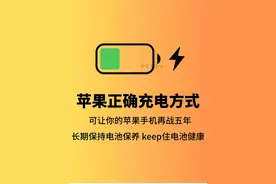 苹果正确充电方式！可让你的苹果手机再战五年图片