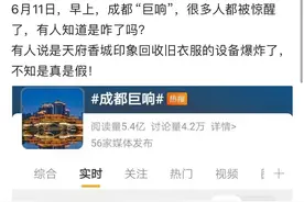 今天凌晨成都又现不明巨响，不少市民从睡梦中惊醒！是怎么回事？图片