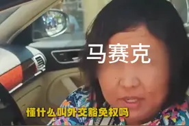 道歉了！北京一使馆车违停，女车主叫嚣外交豁免权，身份被扒曝光图片