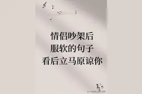 情人吵架后服软的句子看完立马原谅你图片