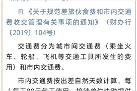 公职人员出差伙食费、交通费、住宿费标准这样算！转发收藏！图片