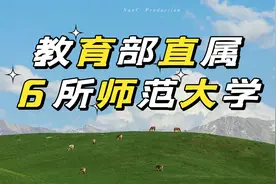 教育部直属6所师范大学王牌专业，就业待遇，公费师范生山东录取图片