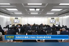 太原市政府召开廉政工作会议 范兆森出席并讲话图片