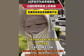 你还敢用防晒霜吗？你用对了吗？28岁美女涂防晒霜导致“软骨病”图片