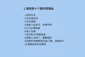 体制内 超全请假理由！！（事业编，公务员）图片