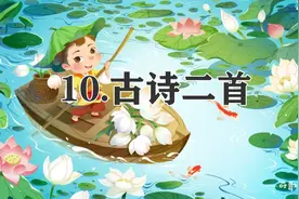 一年级下册语文，第六单元阅读10《古诗二首》笔记+课堂解析图片
