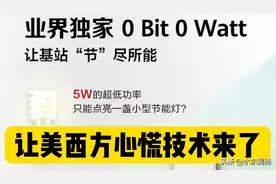 让对手肝颤！华为超低功耗5G基站节能99%，或倒逼5G资费大降图片