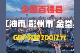 四川：恭喜！江油市、彭州市、金堂县2024年经济总量突破700亿元图片