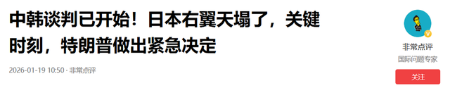 中韩谈判登场，高市早苗反华路线完了，关键时刻	，特朗普送来助攻