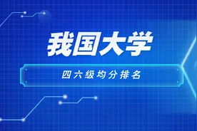 我国大学四六级均分排名，外交学院位列榜首，北语、北外无缘前10图片
