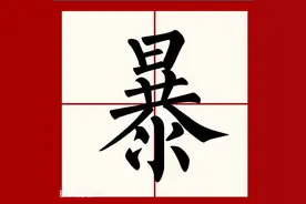 你身边有姓“暴”的人吗👀？图片