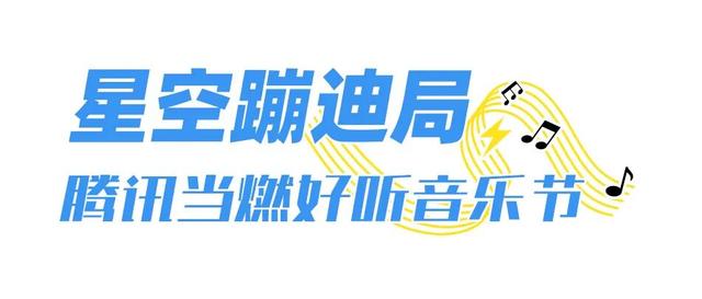 定了！尼山圣境 × 腾讯音乐人有朋音乐季 “十一” 开唱，精彩不容错过