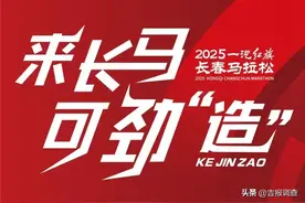 2025一汽红旗长春马拉松报名启动图片