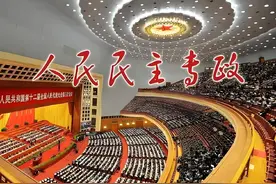 我国人民民主专政的基本内容图片