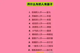 开什么车就能看出来你的性格，对照看看。图片