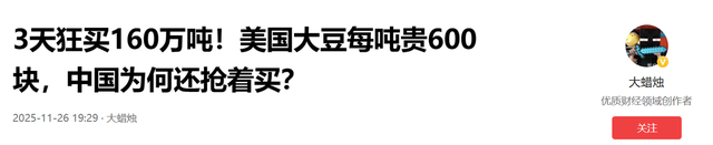 3天狂买160万吨，美国大豆比巴西大豆每吨贵600元	，中国的考量精明吗？