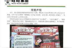 旺旺集团：郑重声明图片