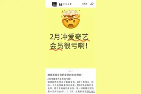 2月连续包月会员只有28天？爱奇艺回应图片