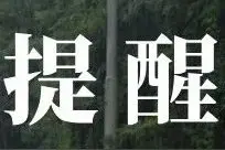 大到暴雨，局地大暴雨！廊坊气象局发布……图片