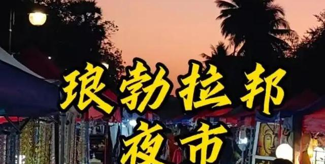 刚从老挝琅勃拉邦回来，确实宁静致远，但代价是彻底的贫困和无奈