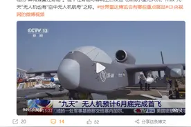 再出“王炸”！中国九天无人机即将振翅：既能放“蜂群”又能“打航母”！图片