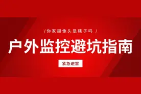 户外监控避坑指南：4个坑踩中一个，你家摄像头就白买了！图片