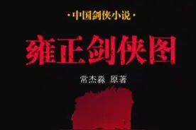 《雍正剑侠图》中武林三圣为何反目，只因绝世武功八步磕阳头图片