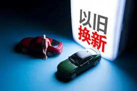 2025年汽车以旧换新补贴政策发布！有这些变化→图片