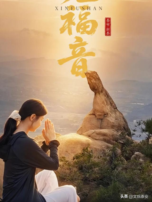 元旦游新甫,追光迎新福!终于能和好友一起撒欢看日出啦~