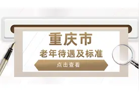 重庆市退休老人，有哪些待遇，是啥标准？挺重要的，建议收藏!图片
