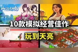 10款模拟经营类游戏佳作！每一款都够你玩到天亮图片