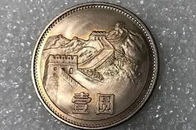 一枚近3000元，这枚41年前的1元硬币，谁家里还留着？图片