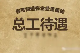 揭秘：央企的集团总（工程、会计）师什么级别，由谁任命管理？图片