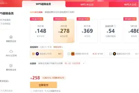 大会员、超级会员、超级会员pro、AI会员……金山办公WPS“套娃式”收费“没商量”图片
