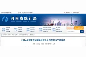 河南公布平均工资，涨幅创历史新低，看看你的收入排名多少？图片