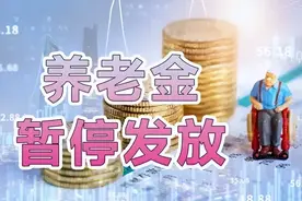退休人员注意！4月起部分退休人员的养老金暂停发放！咋回事？图片